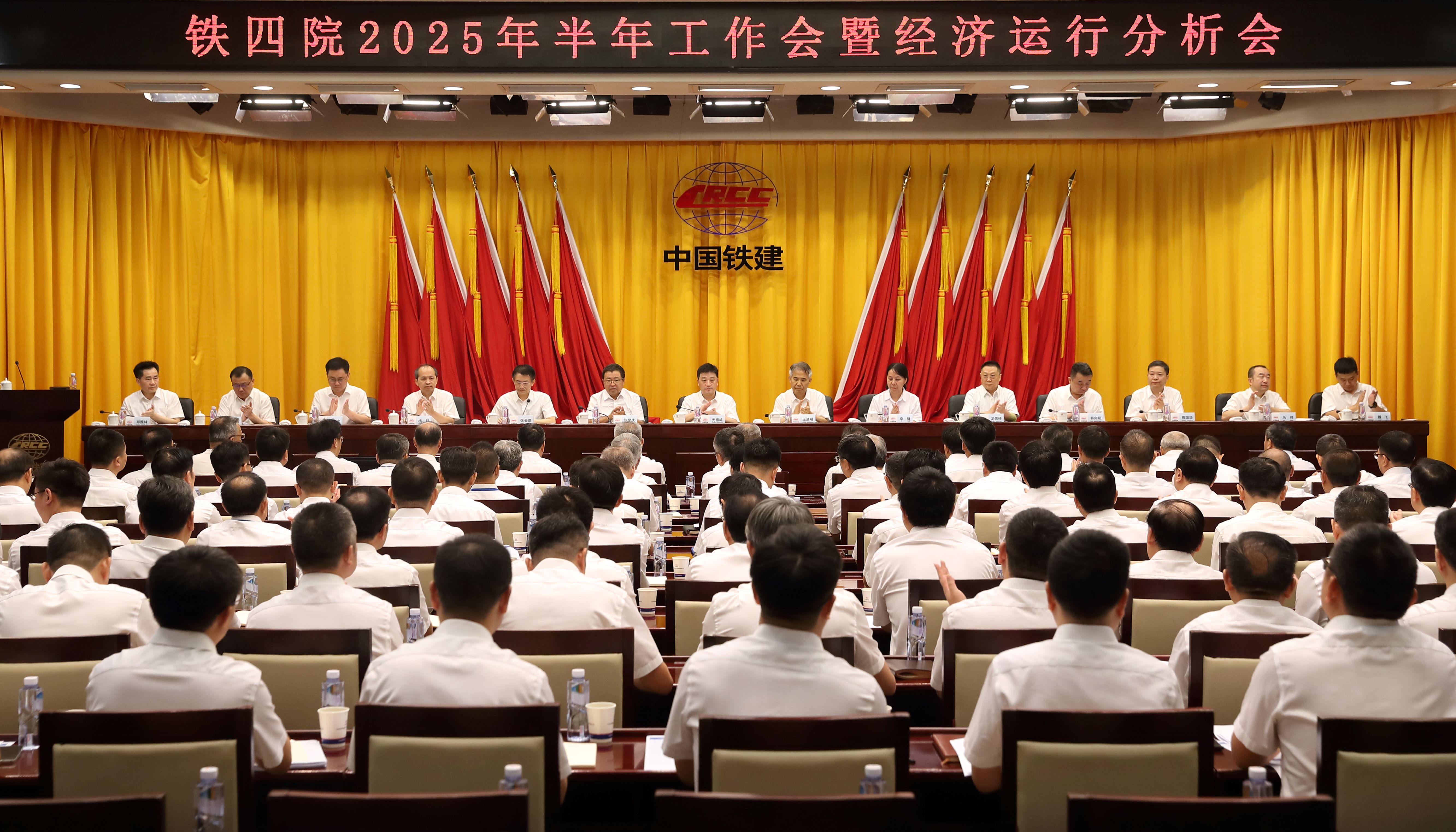 鐵四院召開(kāi)2025年半年工作會(huì)暨經(jīng)濟(jì)運(yùn)行分析會(huì)